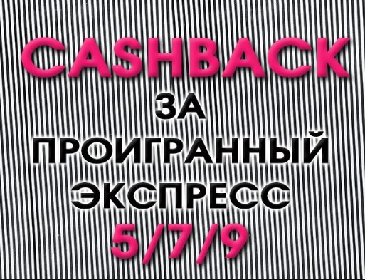 CASH BACK ЗА ПРОИГРЫШНЫЙ ЭКСПРЕСС